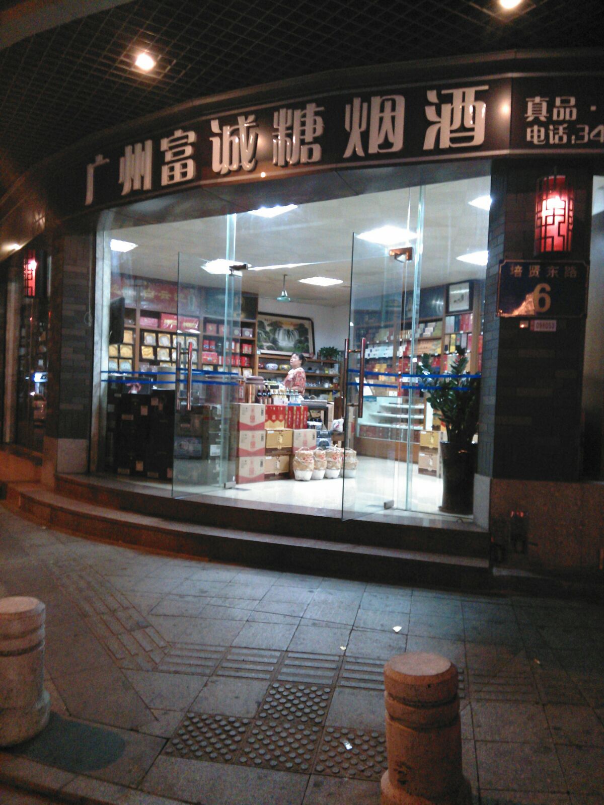 广州富诚糖烟酒(培贤东路店)