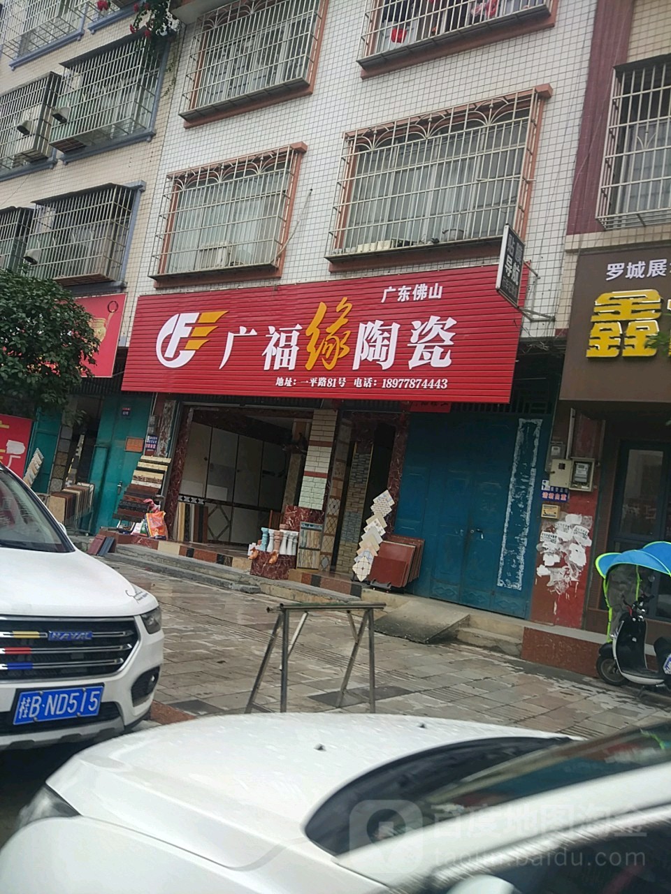 广福缘陶瓷(一平路店)