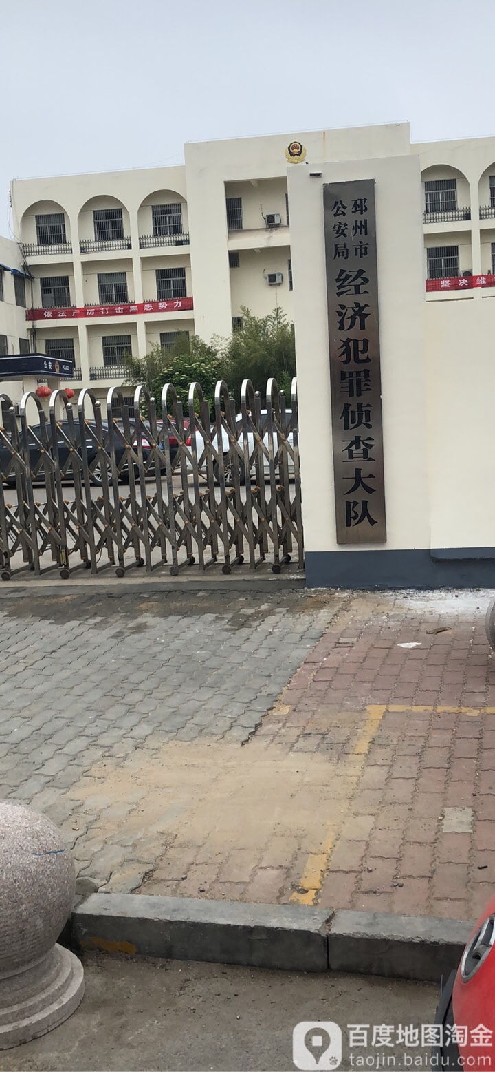 邳州市公安局经济犯罪侦察大队