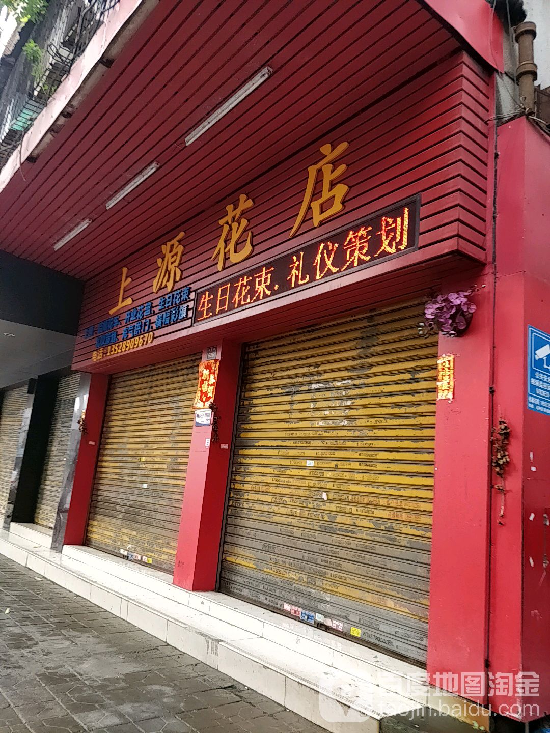 上源花店