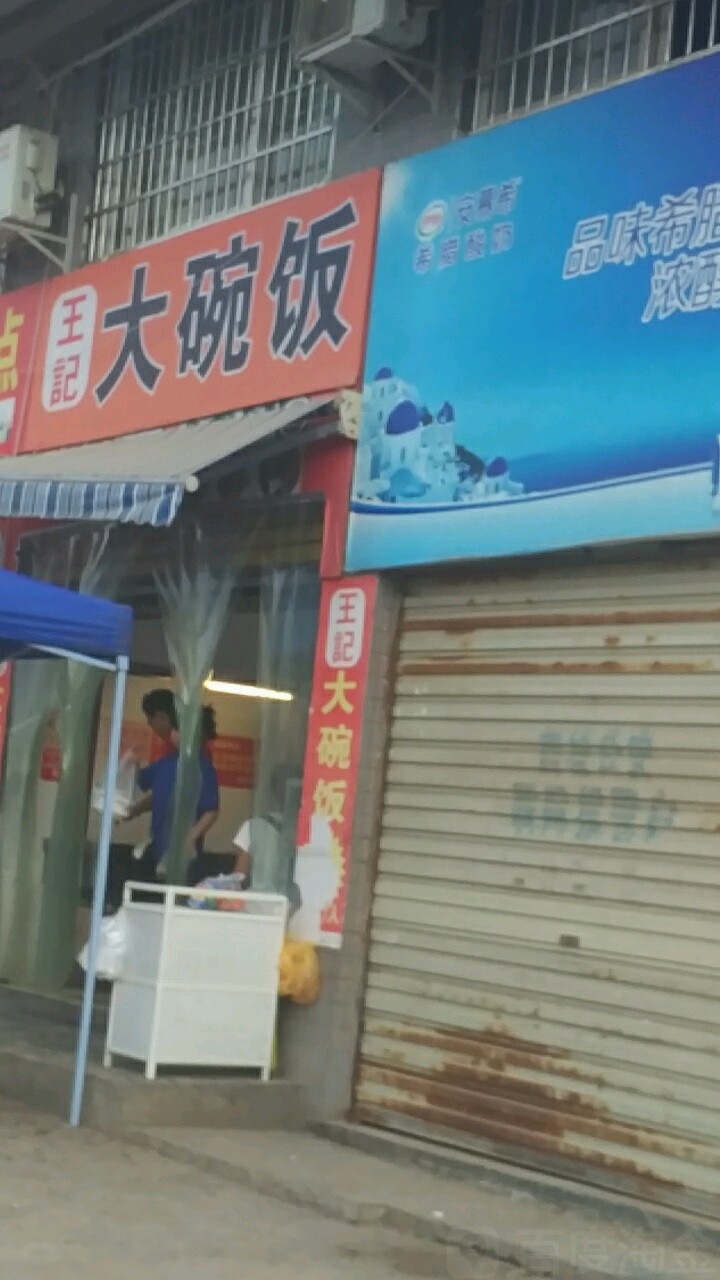 王记大碗饭自助快餐店(第九分店)