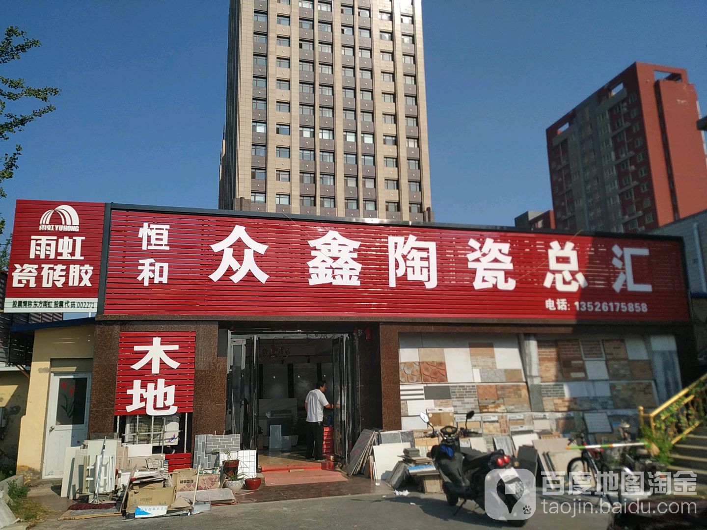 众鑫瓷砖总汇