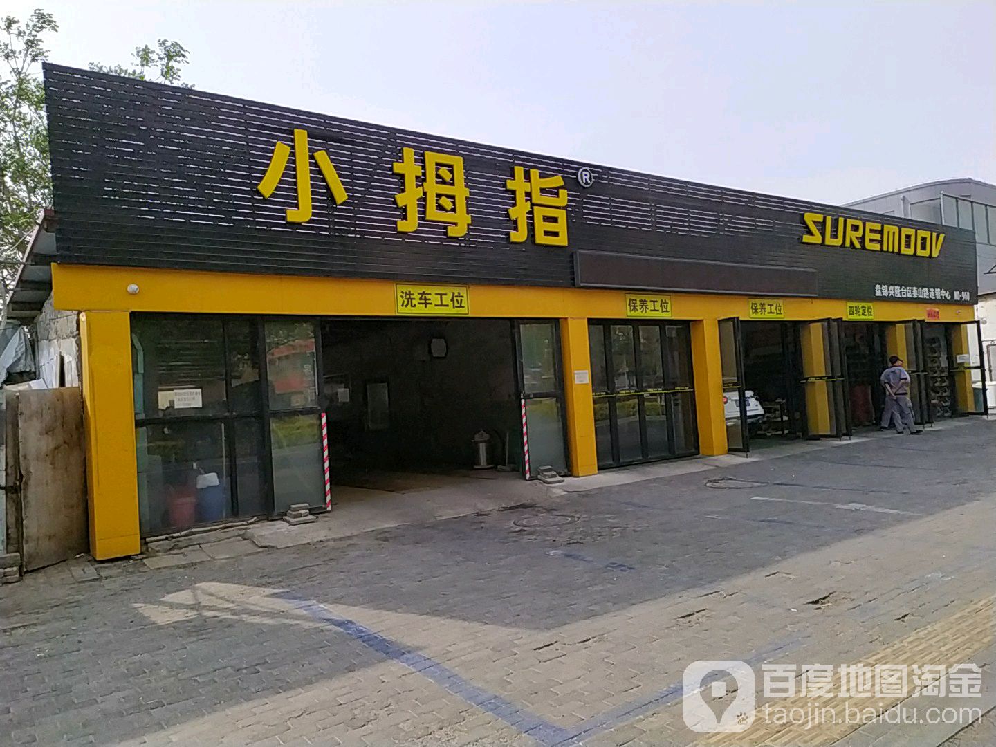 小拇指盘锦兴隆台区泰山路连锁中心(瀚新店)