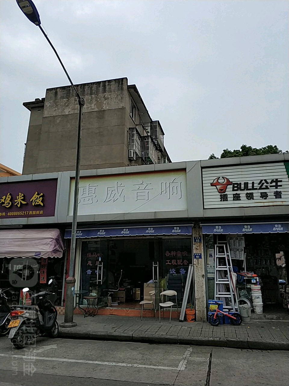 惠微音响(西园街店)