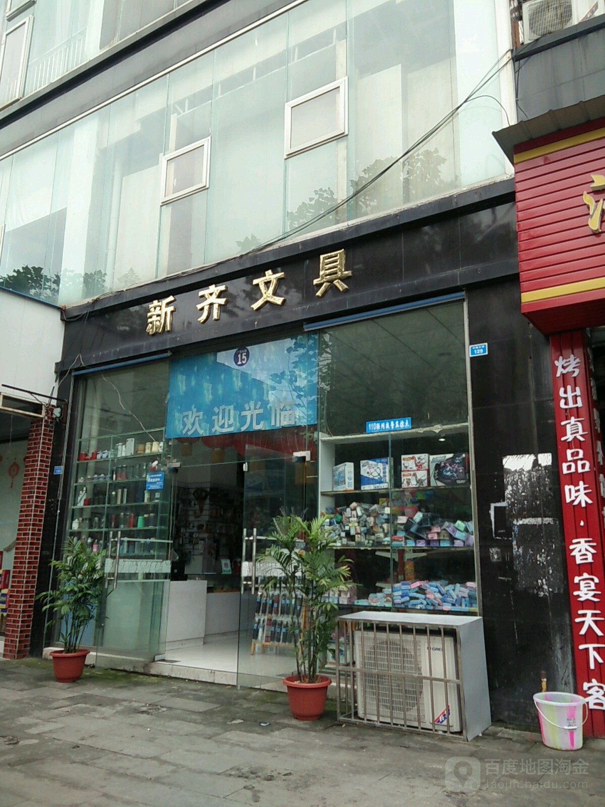 新齐文具(雅西苑店)