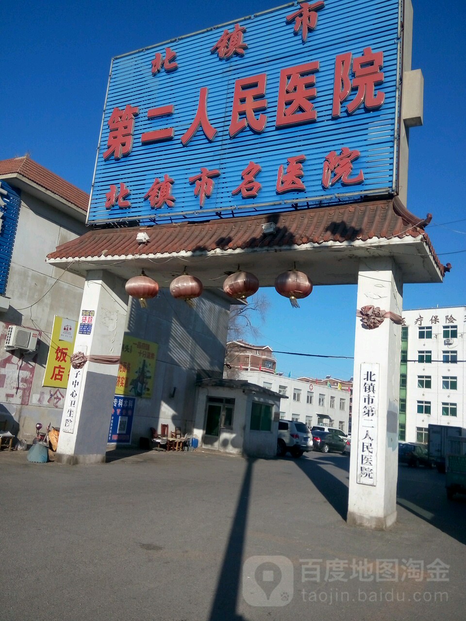 北镇市第二人民医院