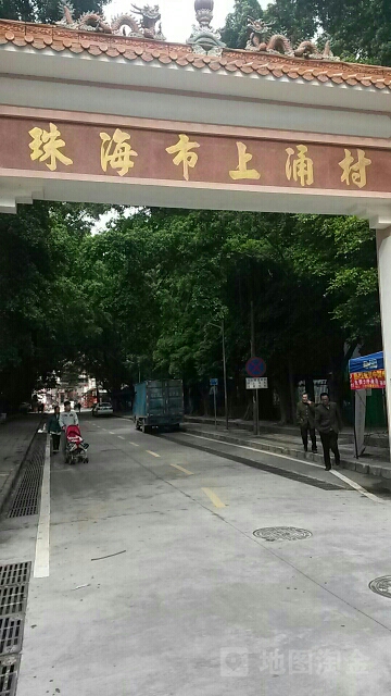 珠海市上涌村