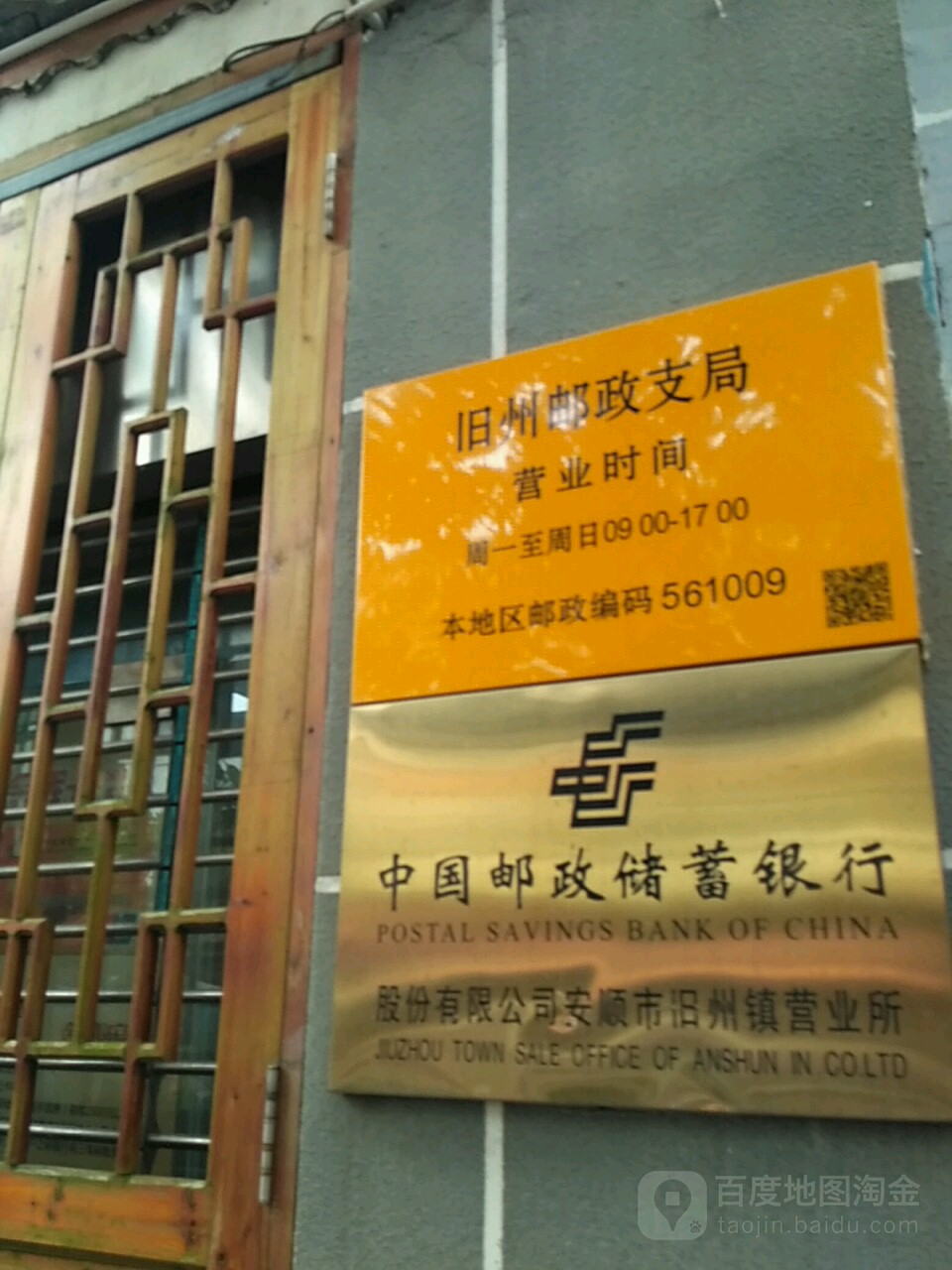 中國郵政儲蓄銀行股份有限公司安順市舊州營業所