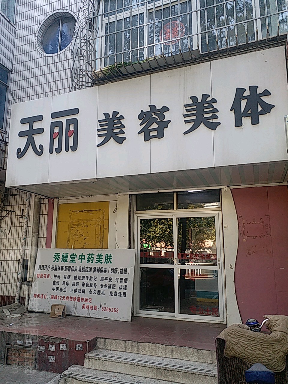 天丽美容美体(胜利东路店)