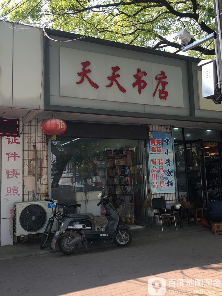 天日书屋(新北东路店)