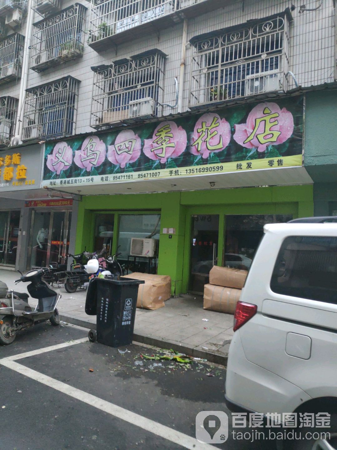 义乌四季花店(香港城五街店)