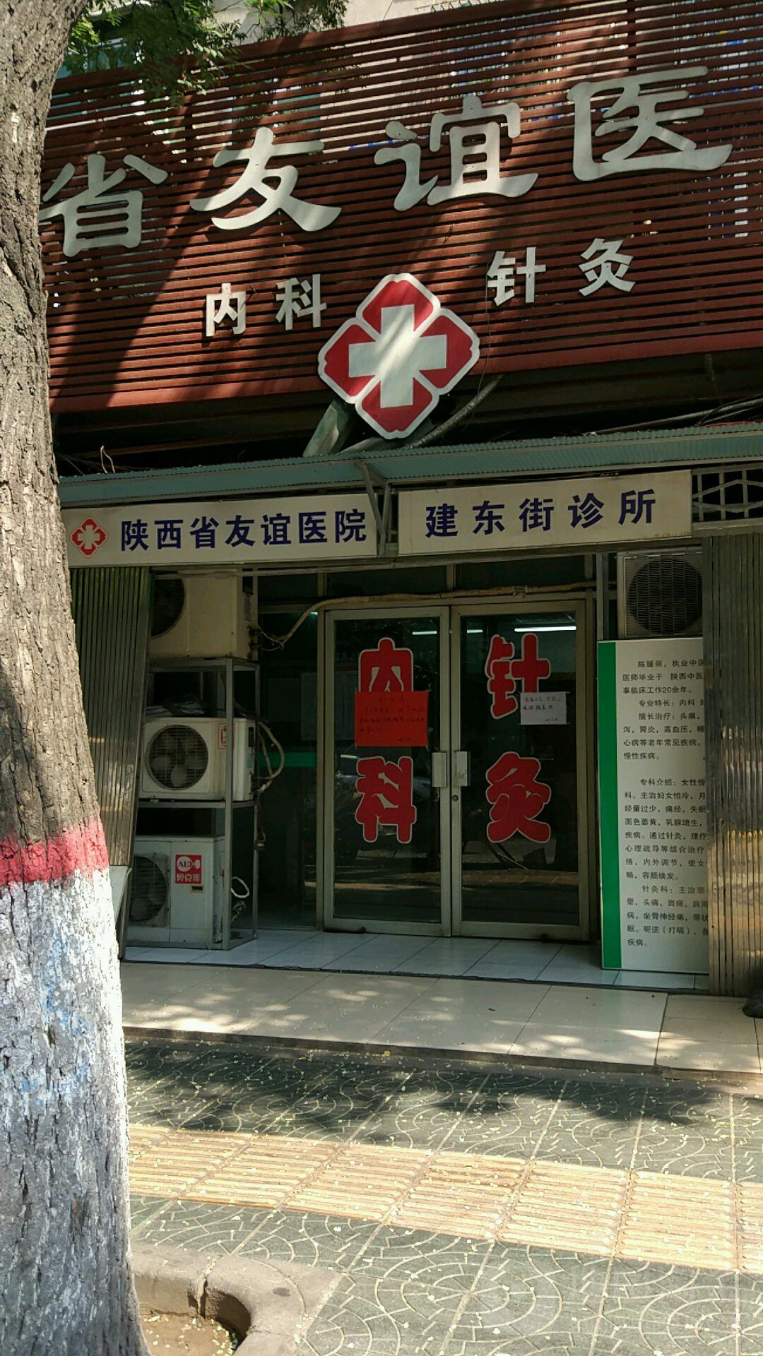 建东街诊所