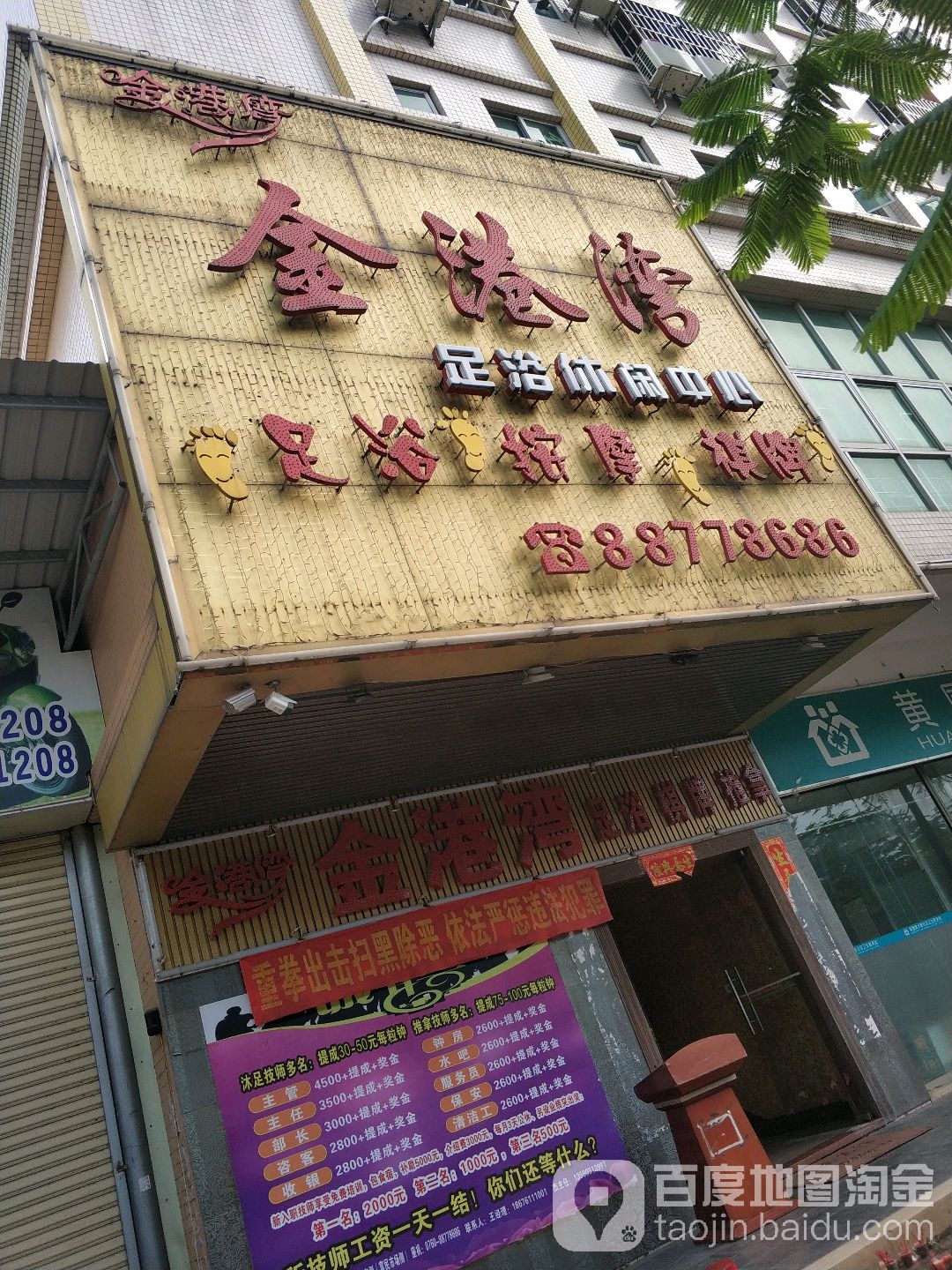 金港湾足浴休闲中心