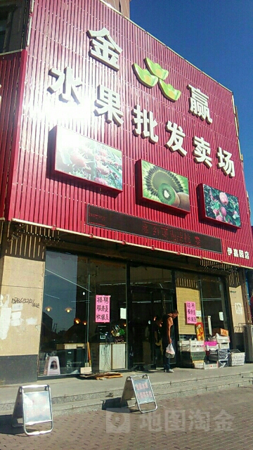 金赢水果批发卖场(伊嘉园店)