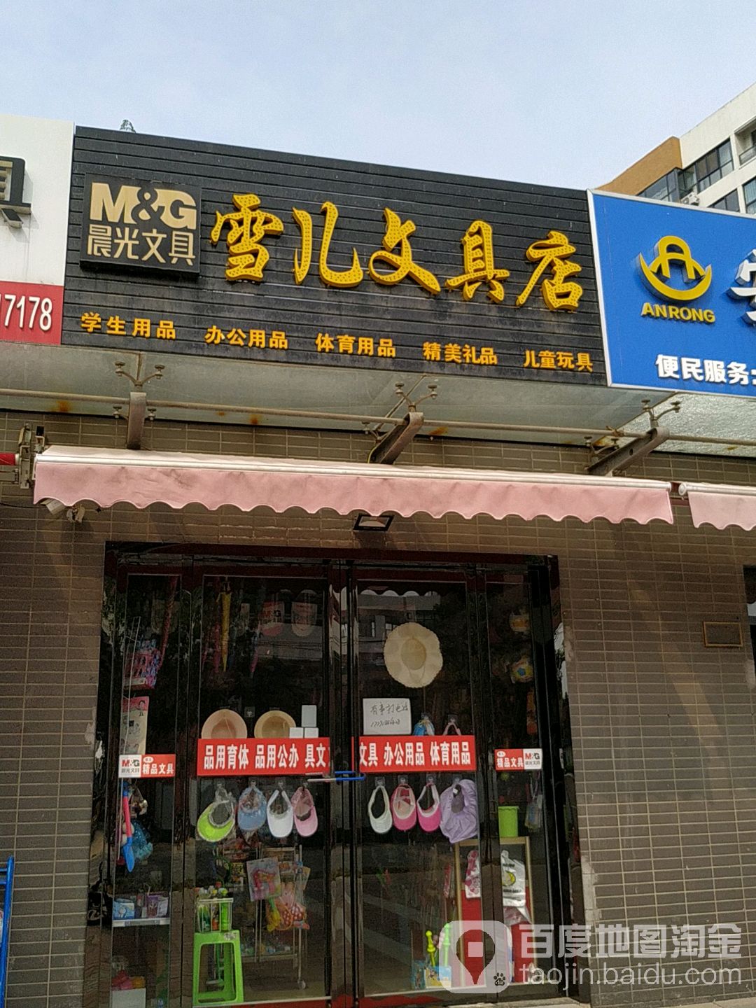 雪儿文具店