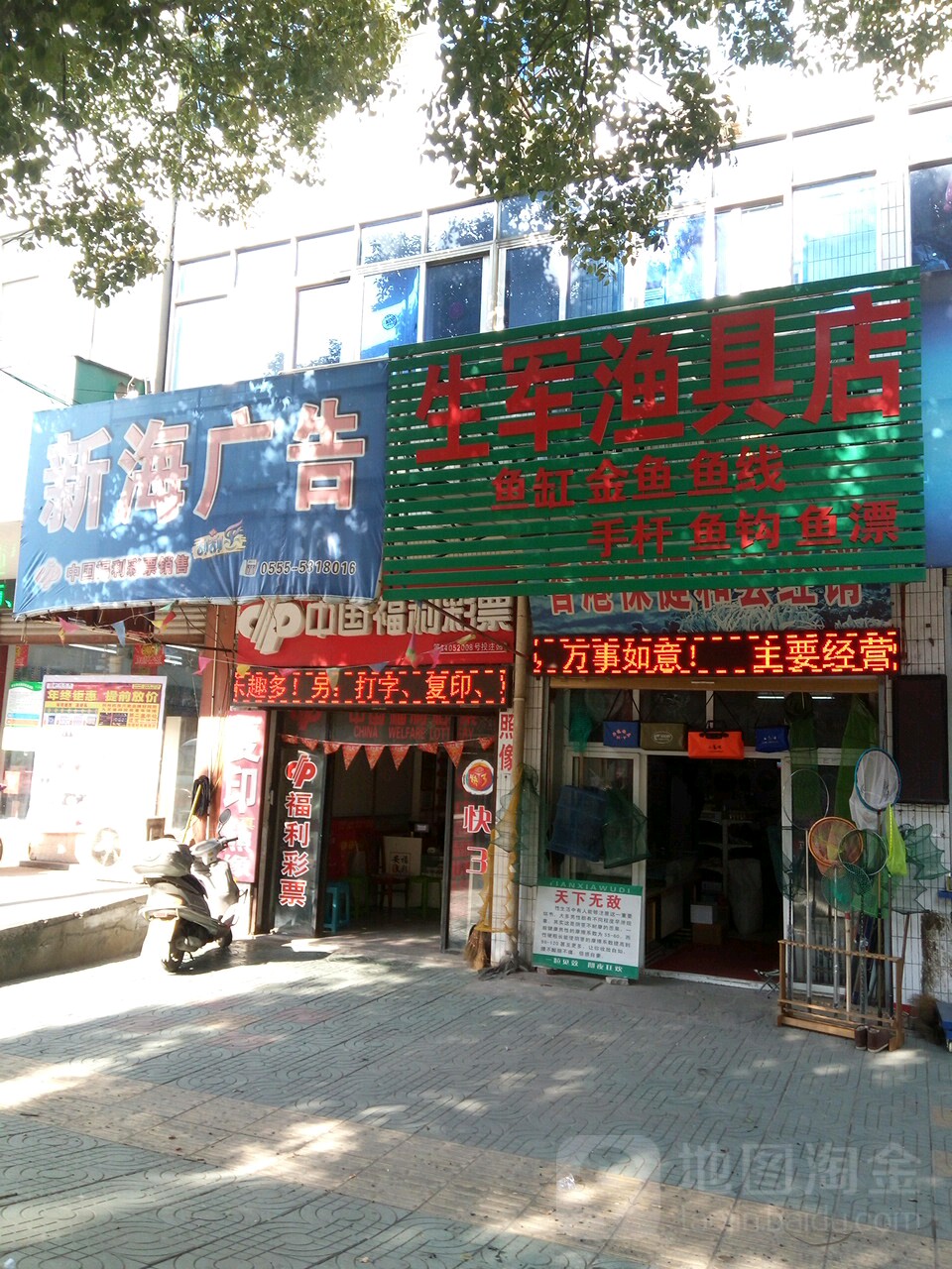 生军鱼具店
