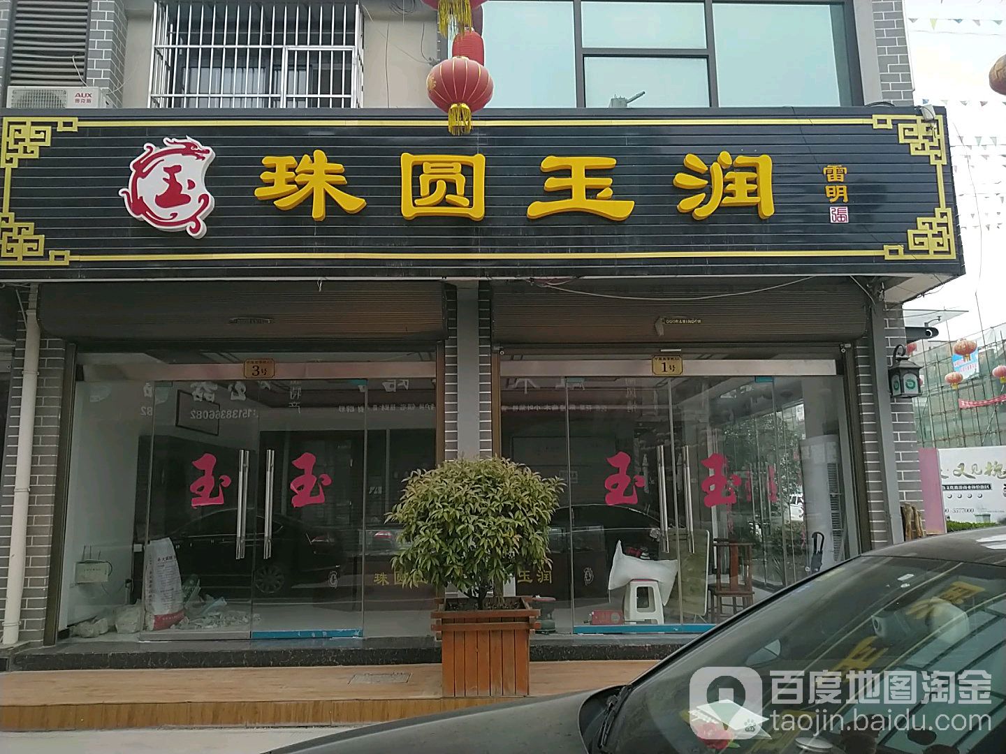 珠圆玉润(人民大道店)