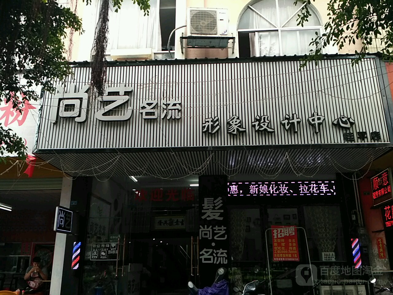 尚艺名流形象科技中心(桂平店)