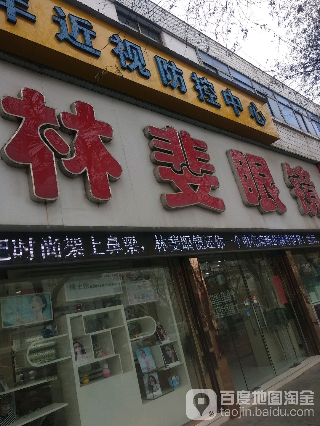 林斐眼镜(三原县财政局西)