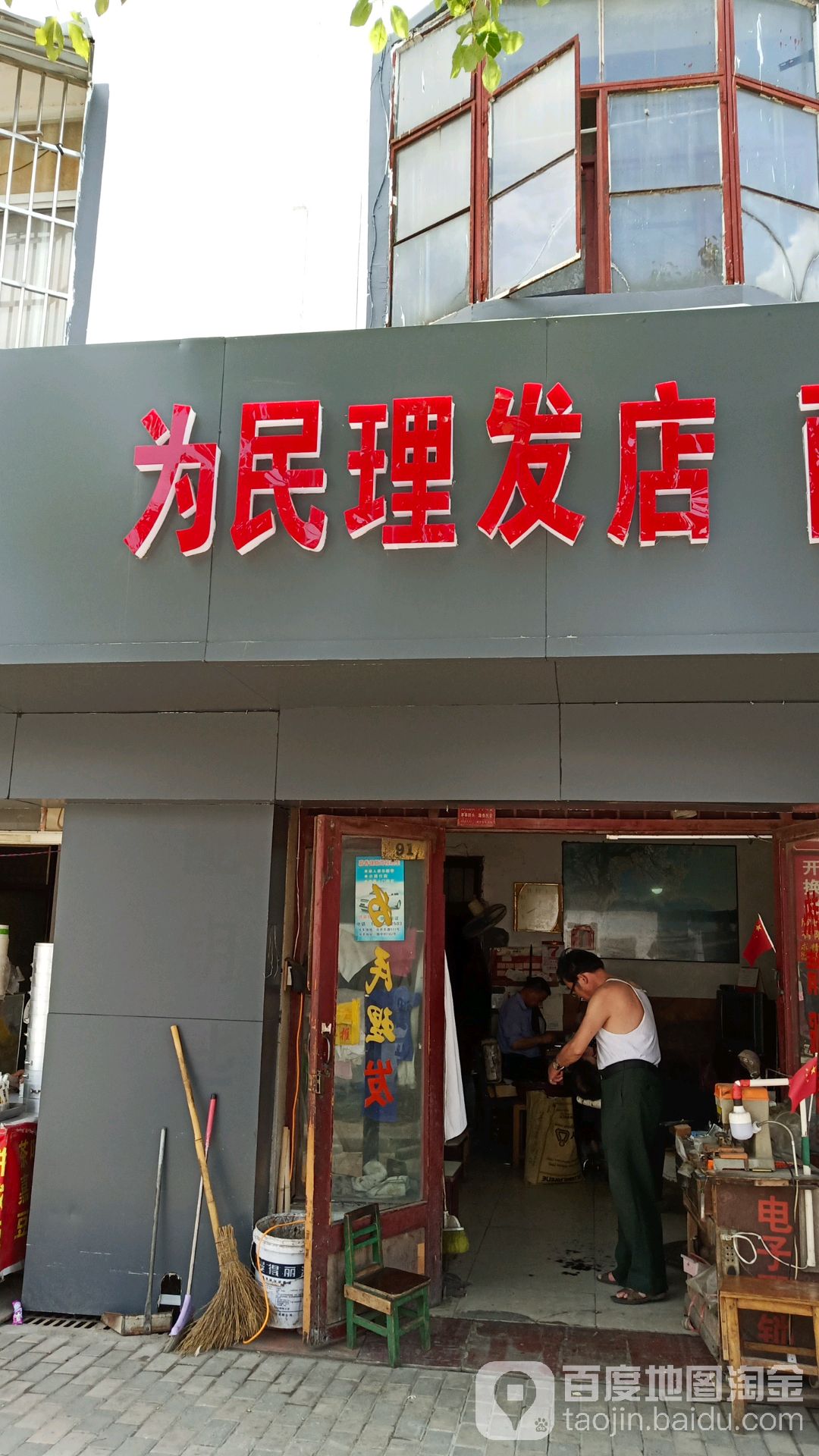 为民理发店举