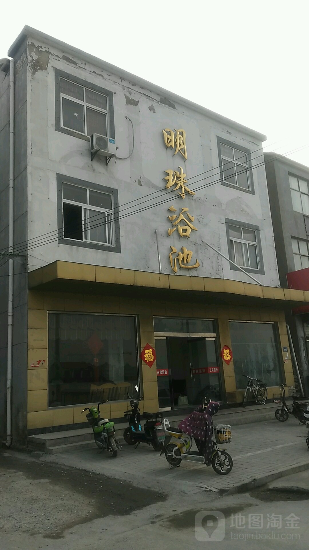 名珠浴池(贾汪店)