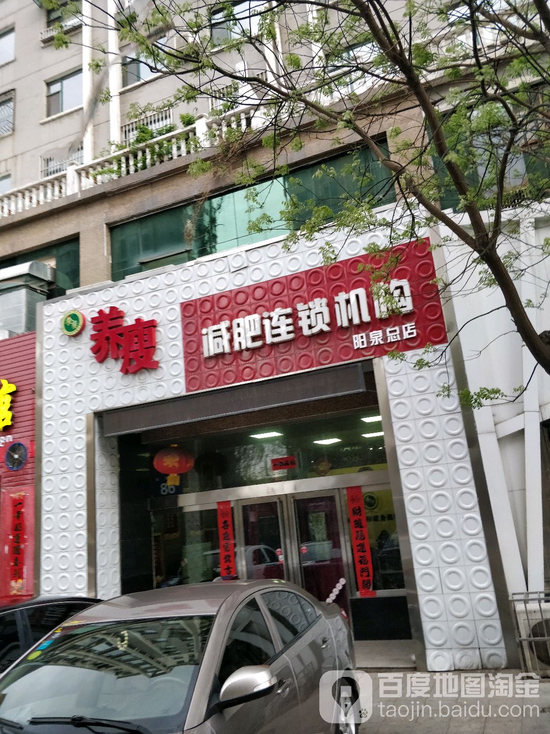 养瘦健肥连锁机构(阳泉总店)