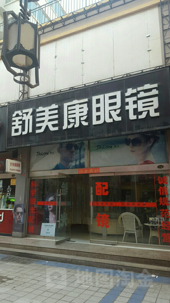 舒美康眼镜(文峰商业城店)