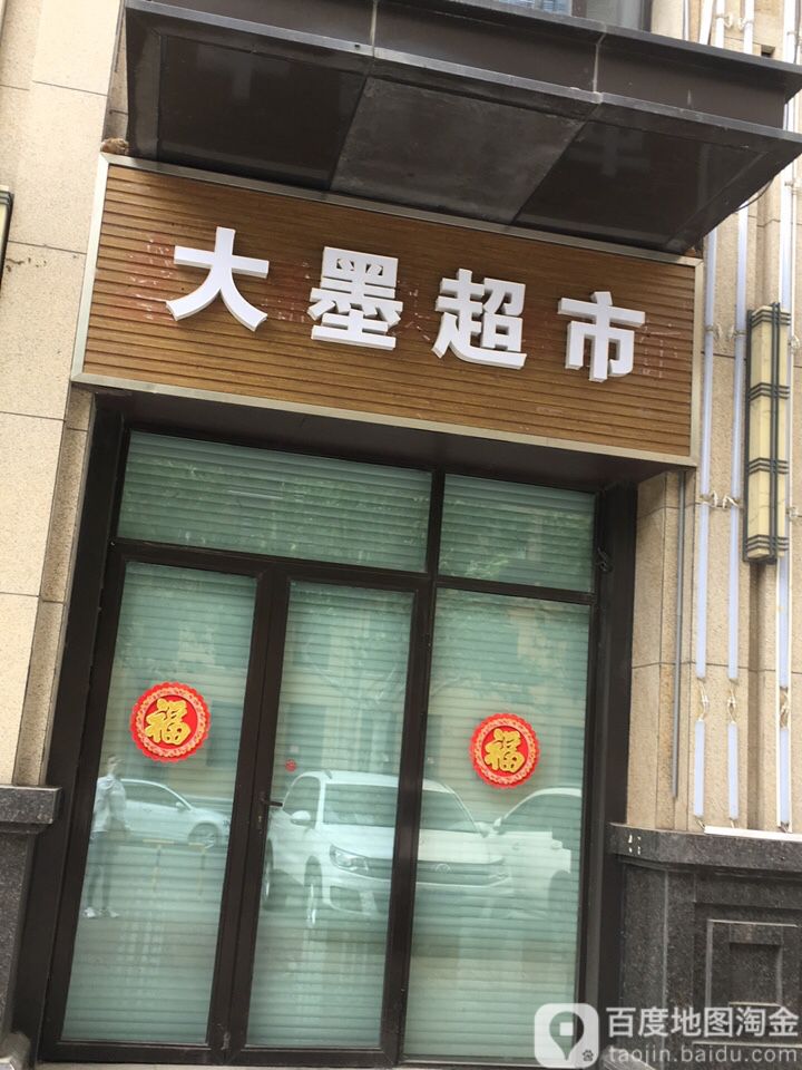 大木超市