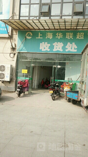上海华联超市收货处(华联超市店)