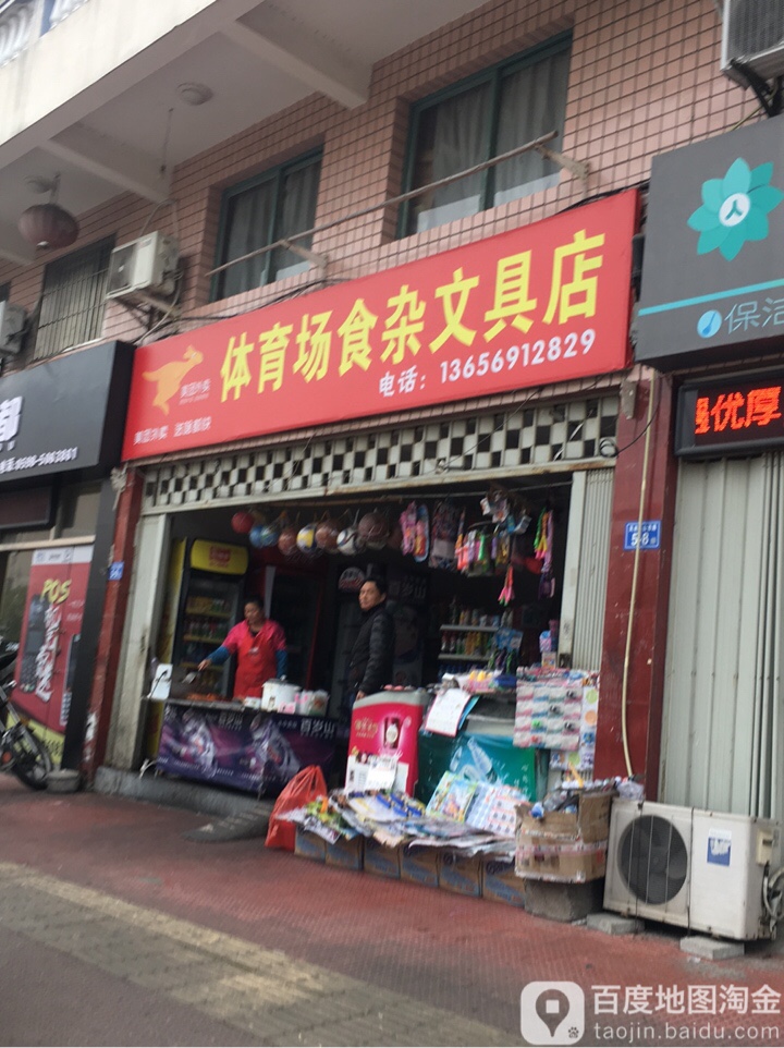 体育场食杂文具店