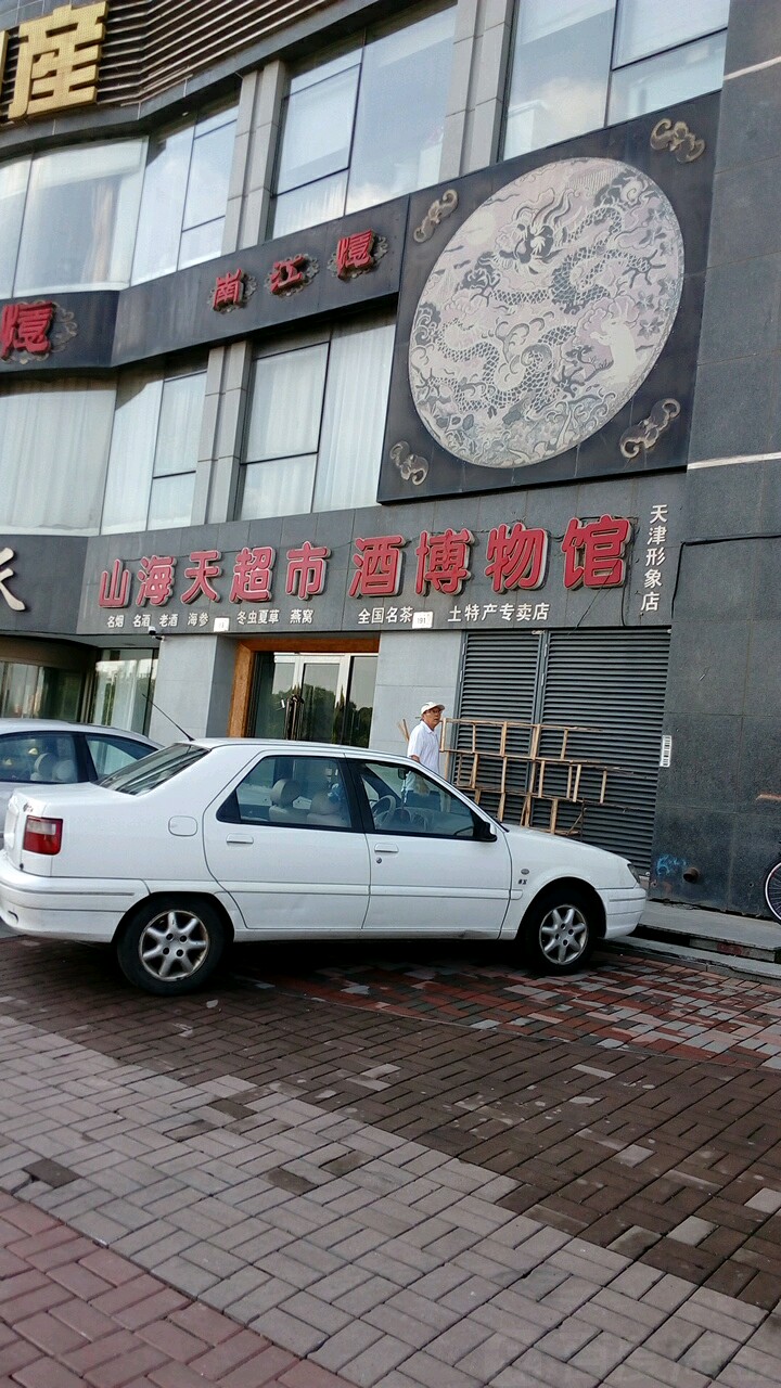 山海天超市酒博物院(天津形象店)