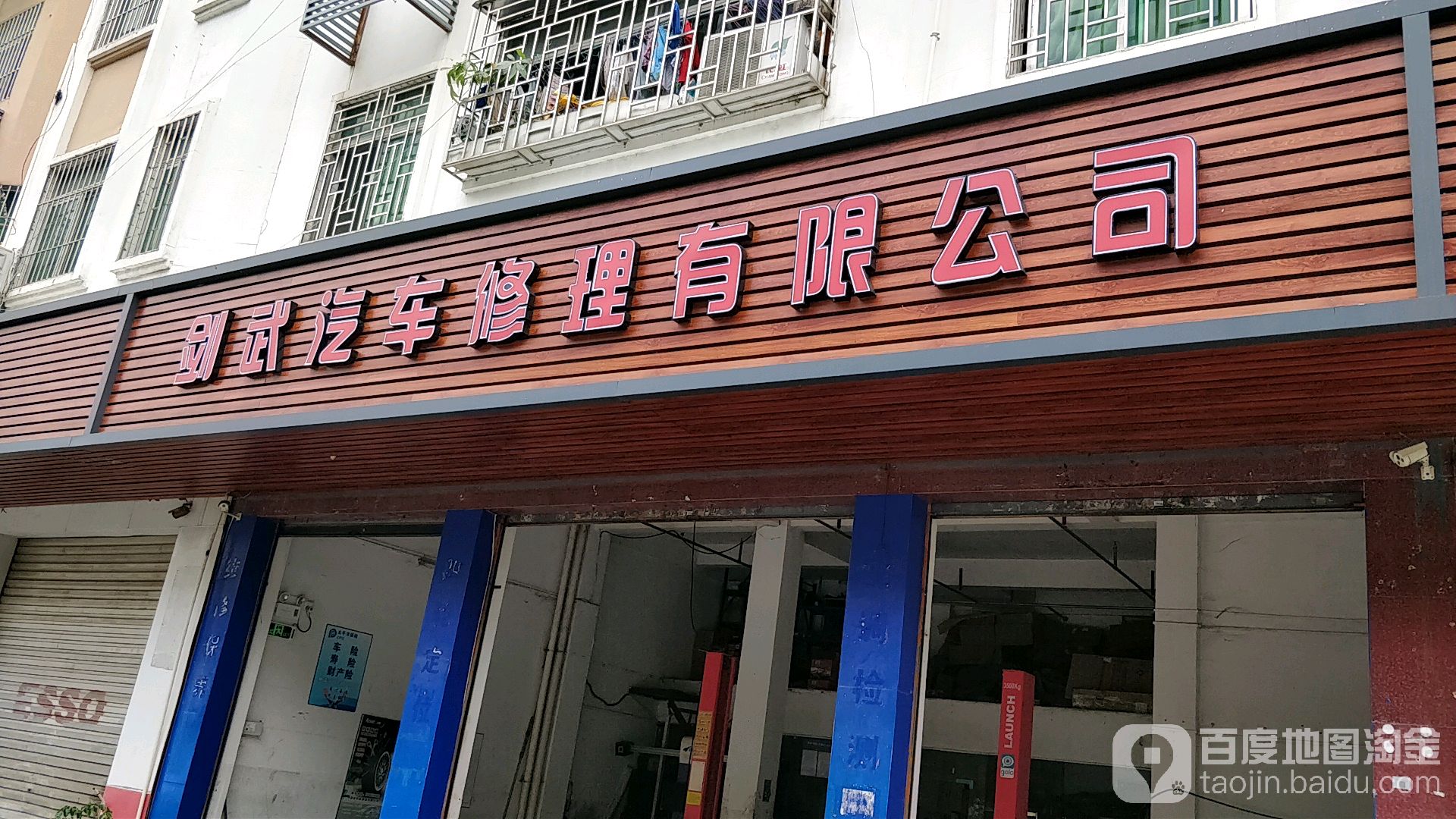 剑武汽车修理有限公司
