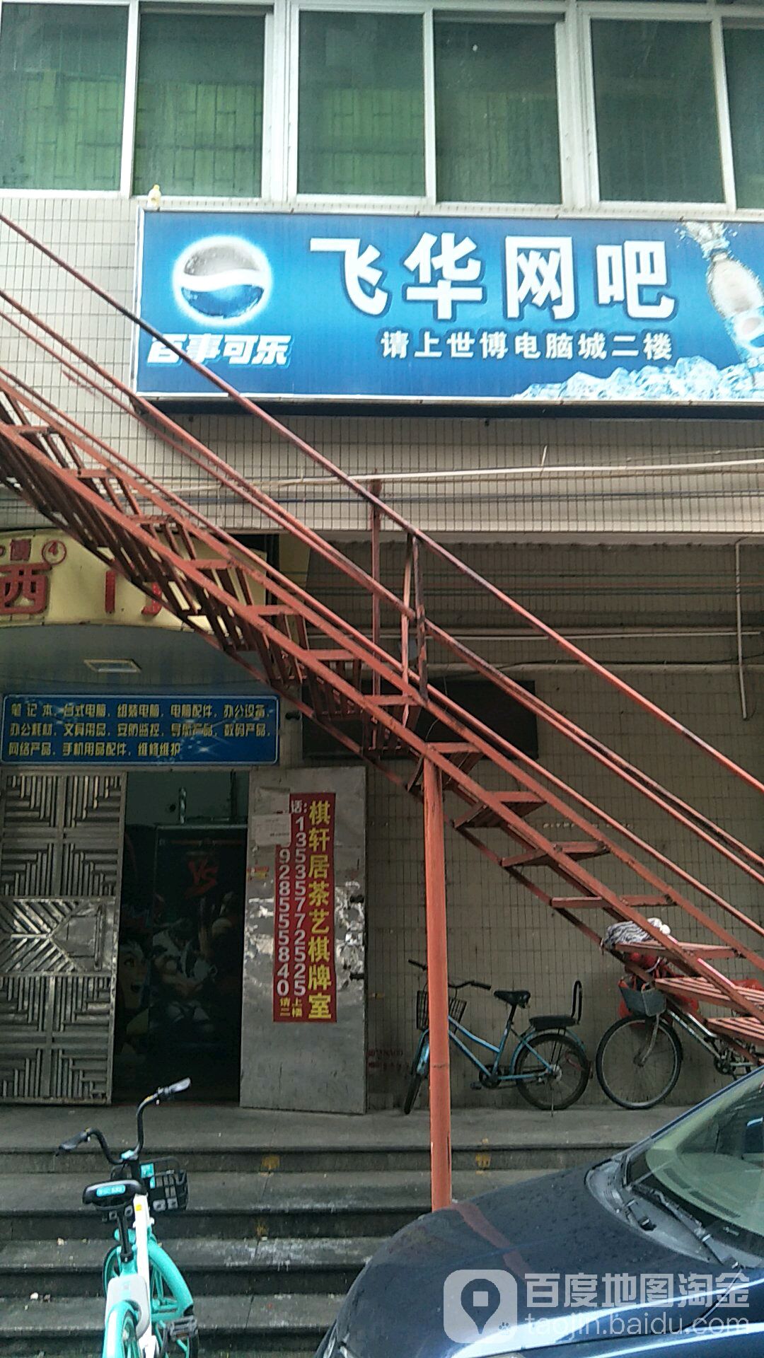 飞华网吧(桂宝三街)