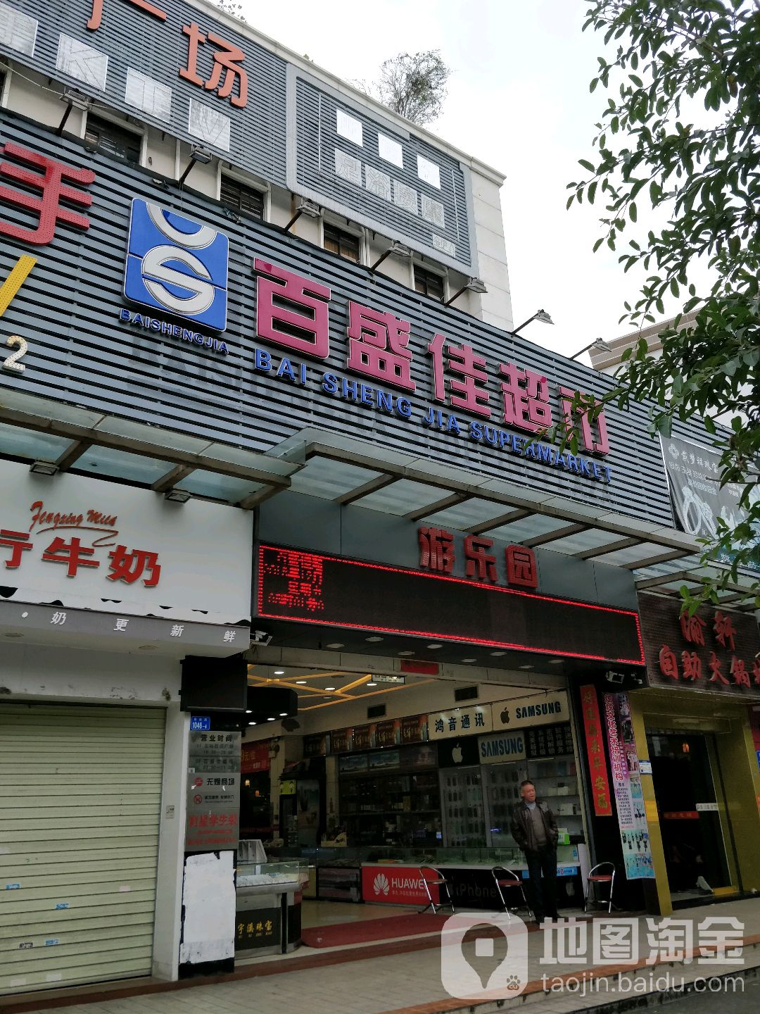 百盛佳超市(南新路店)