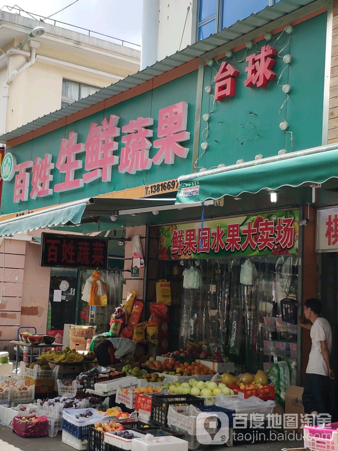 百姓生鲜蔬果(益江路店)