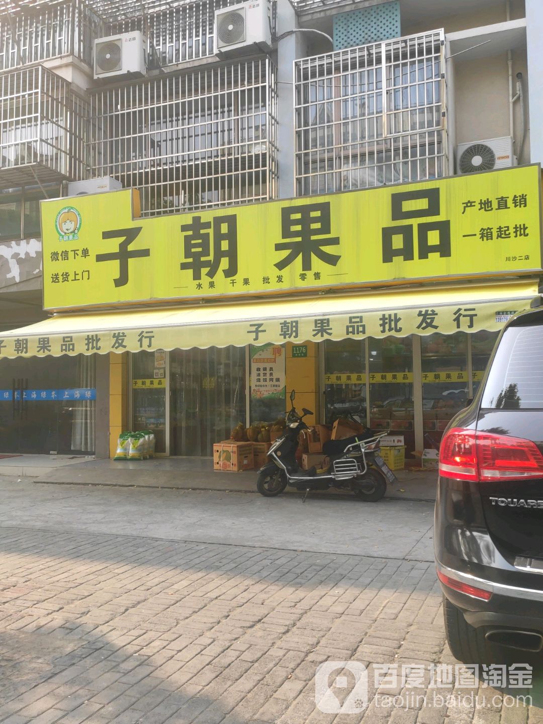 子朝果品(南桥路店)