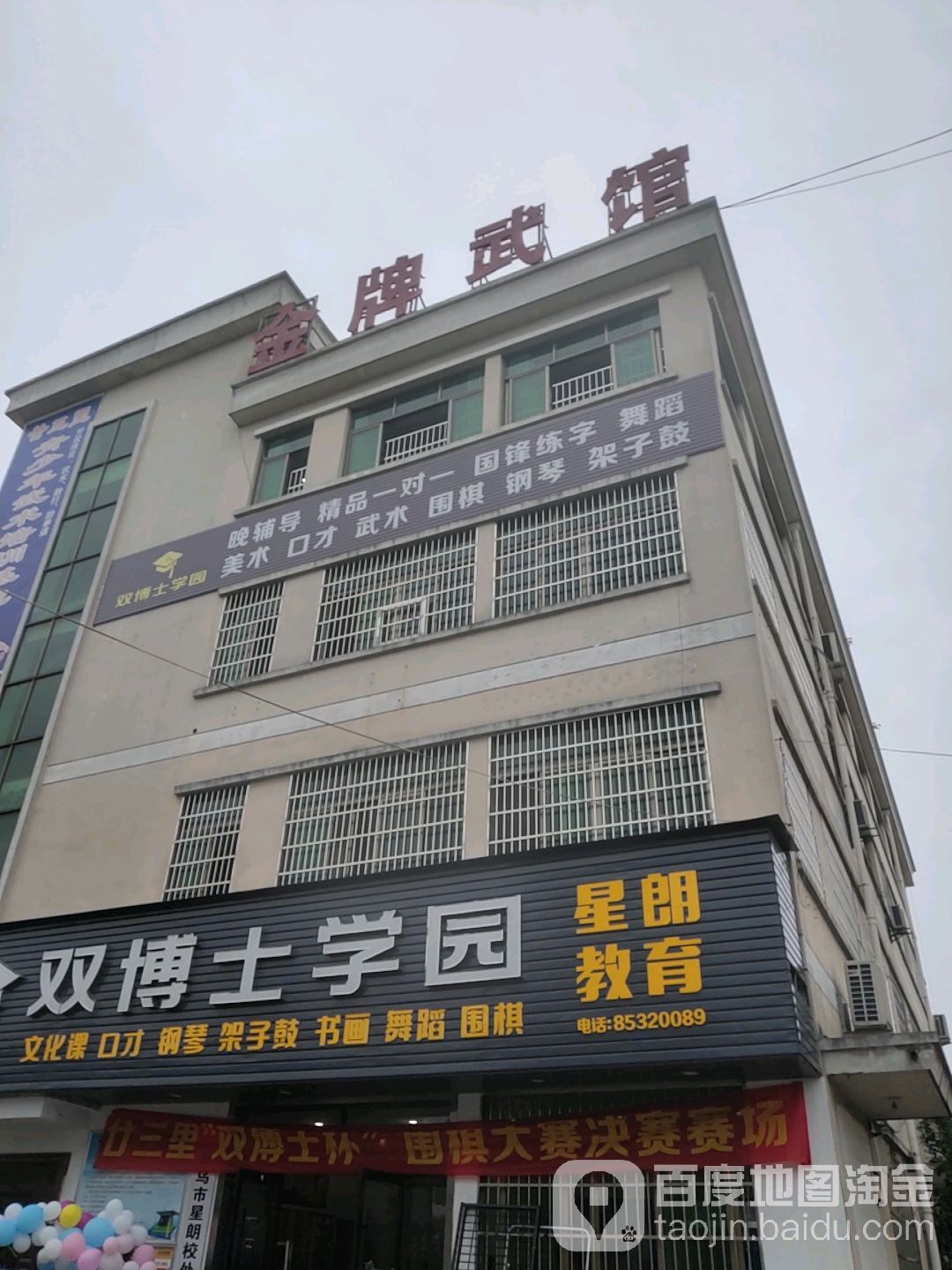 金牌武馆(银海路店)