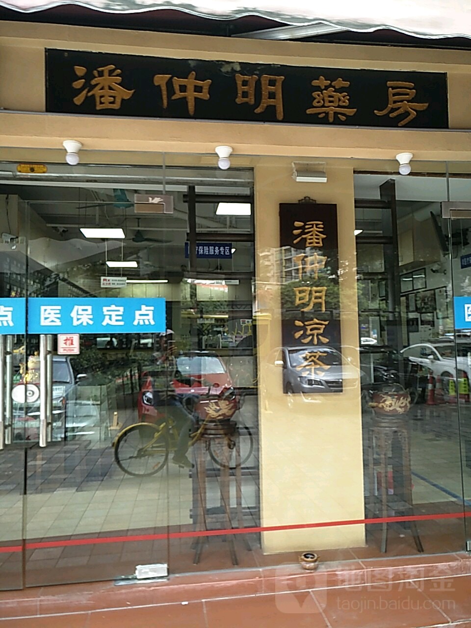 潘仲明药房(江湾路店)