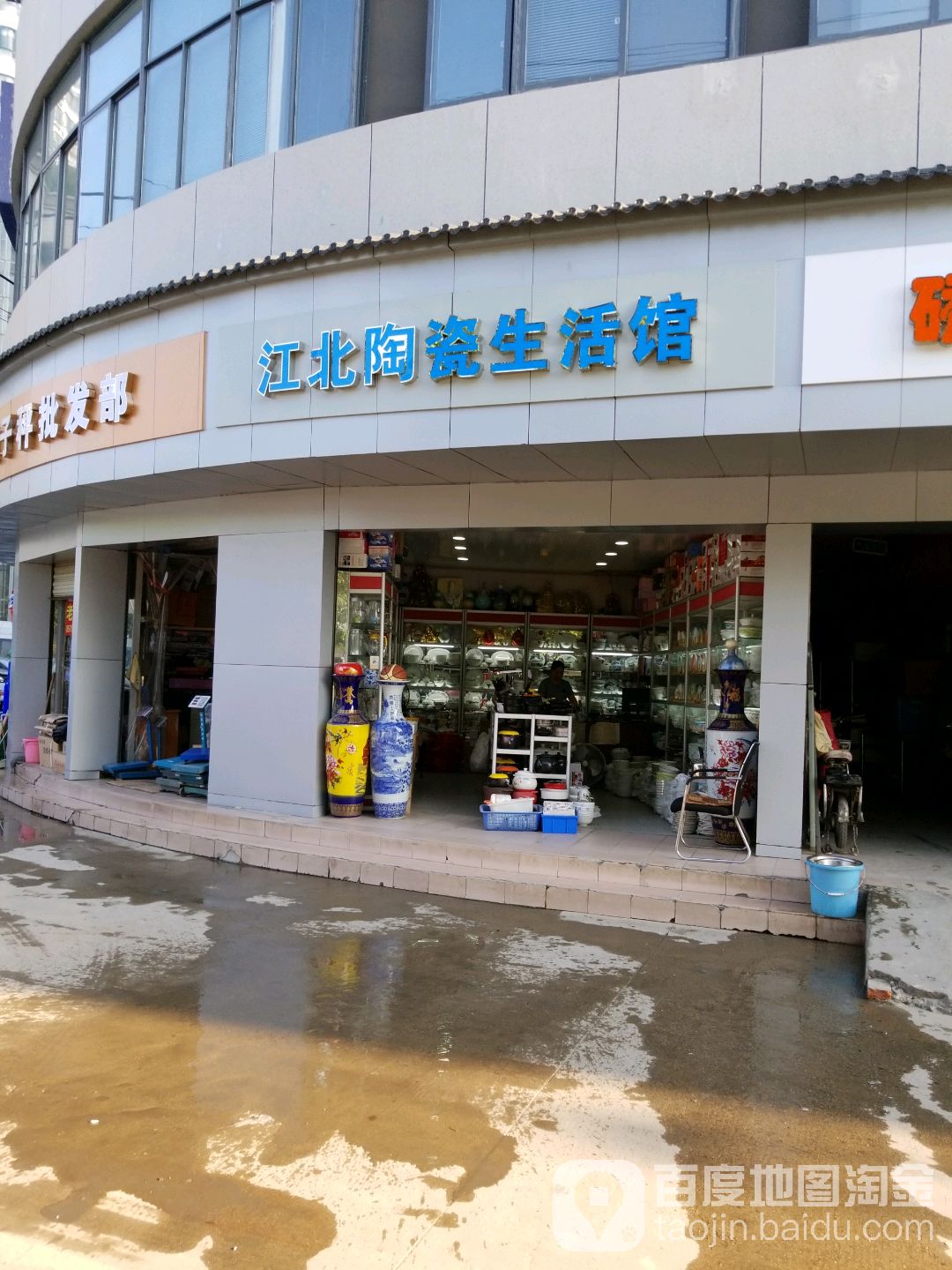 江北陶瓷生活馆