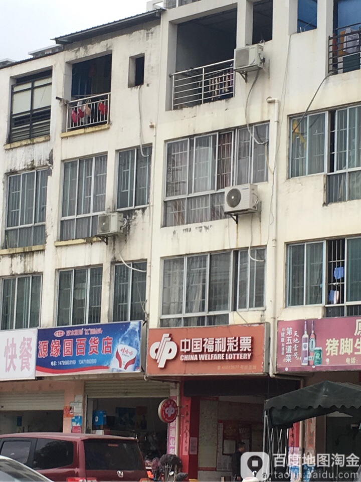 源缘圆百货店