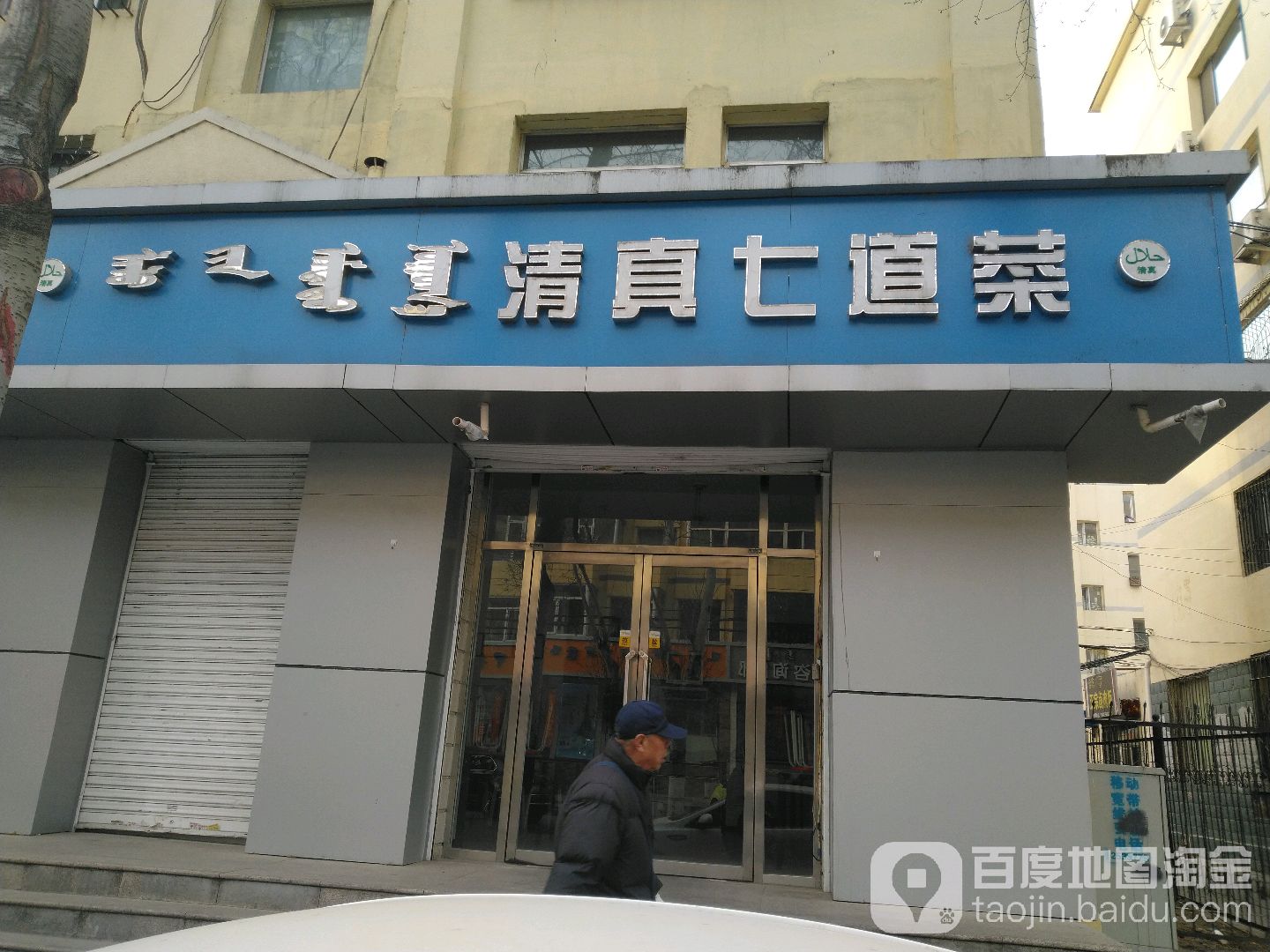 清真七道菜(龙珠公寓店)