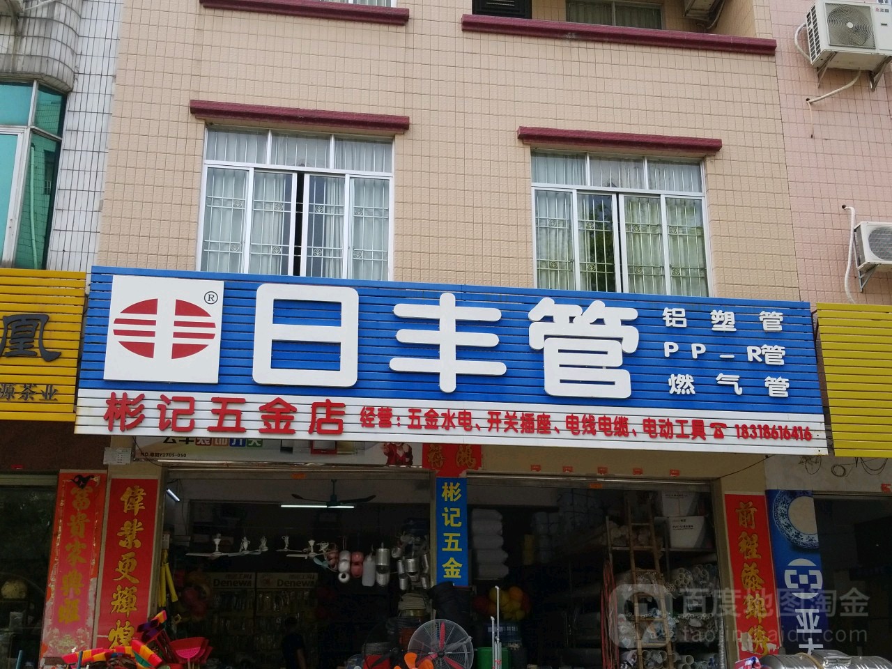 彬记五金店