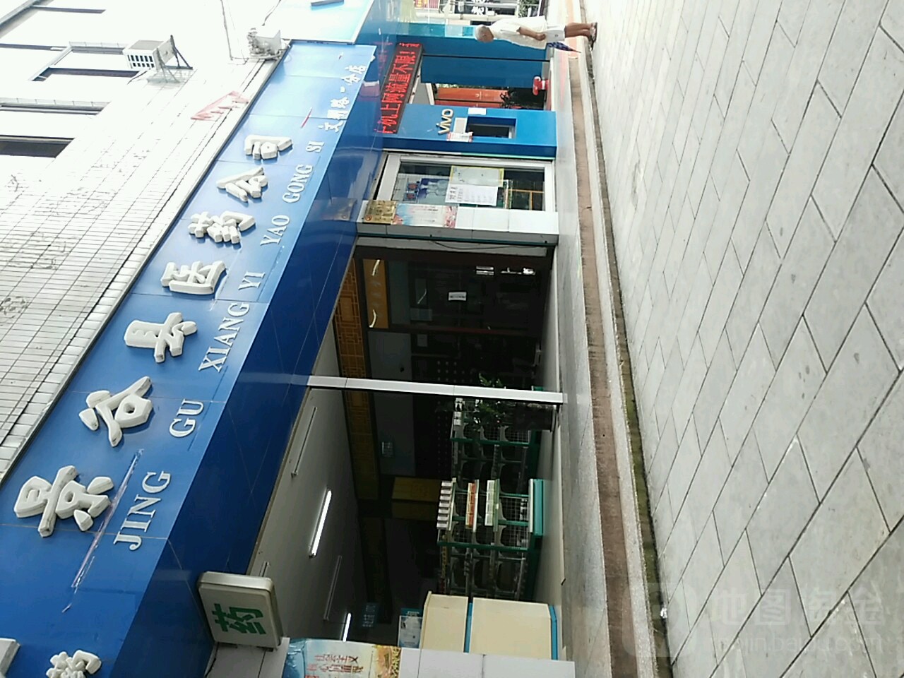 景谷县医药公司(文明路二分店)