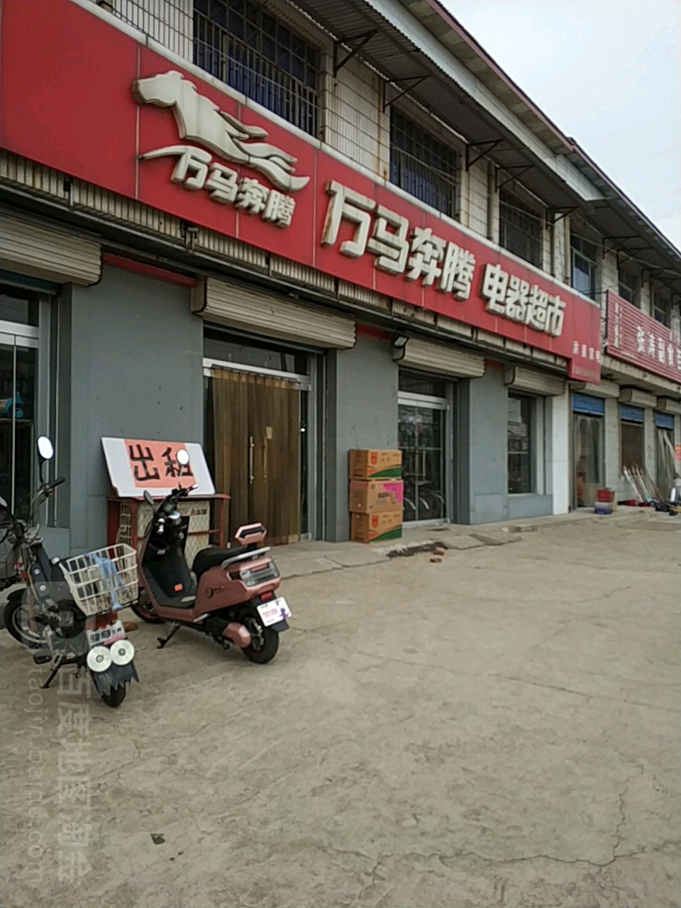 万马奔腾电器超市(赵奎元店)