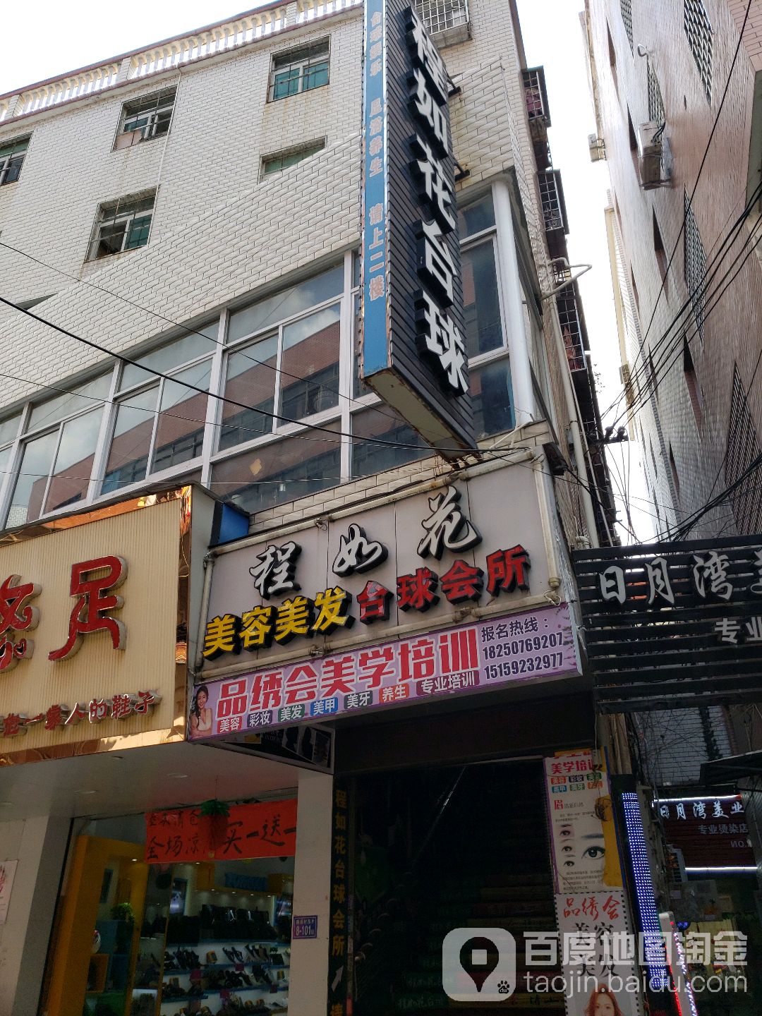 程如花台球汇所(新垵店)