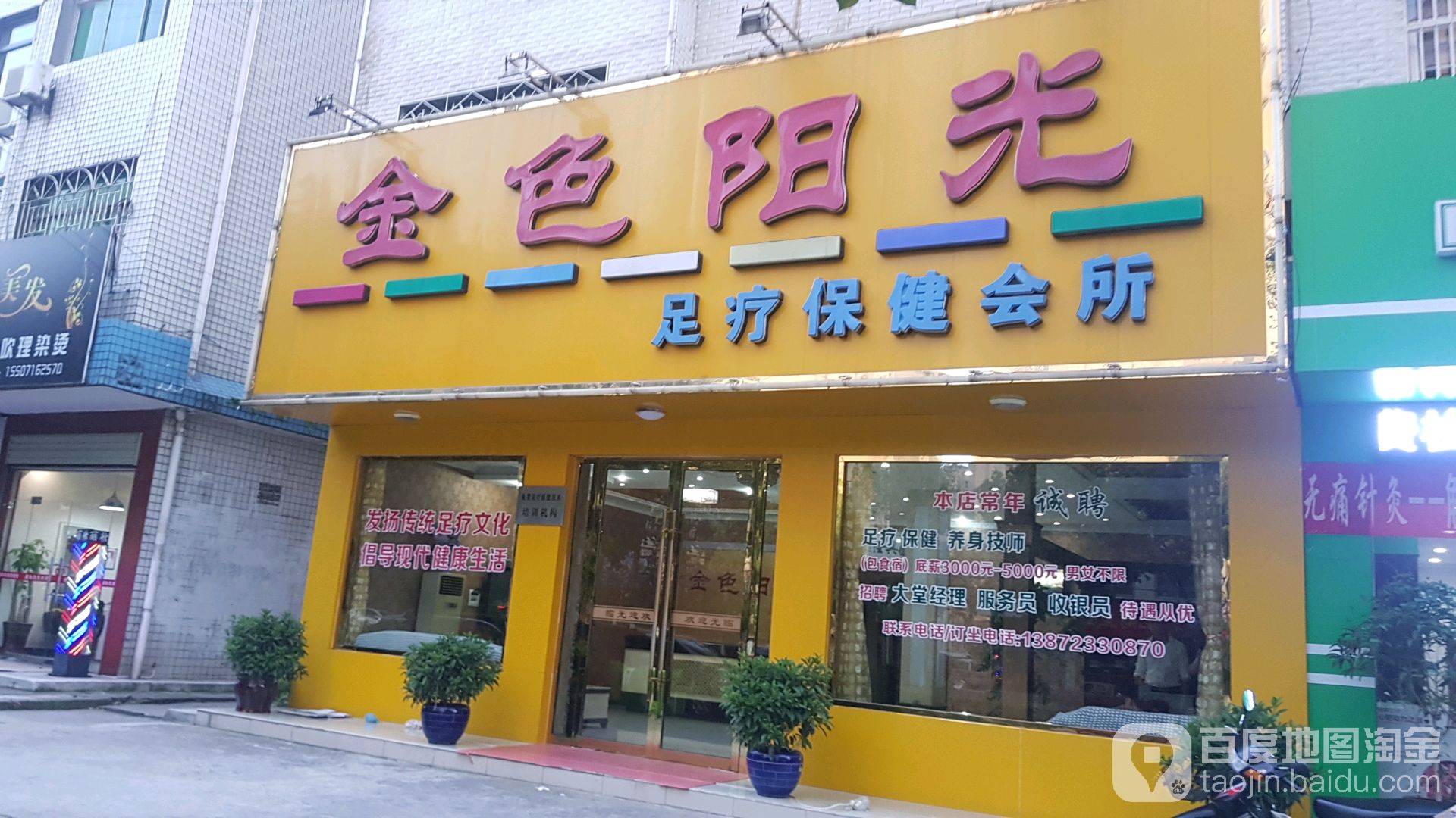 金色阳光足疗保健会所(白云路店)