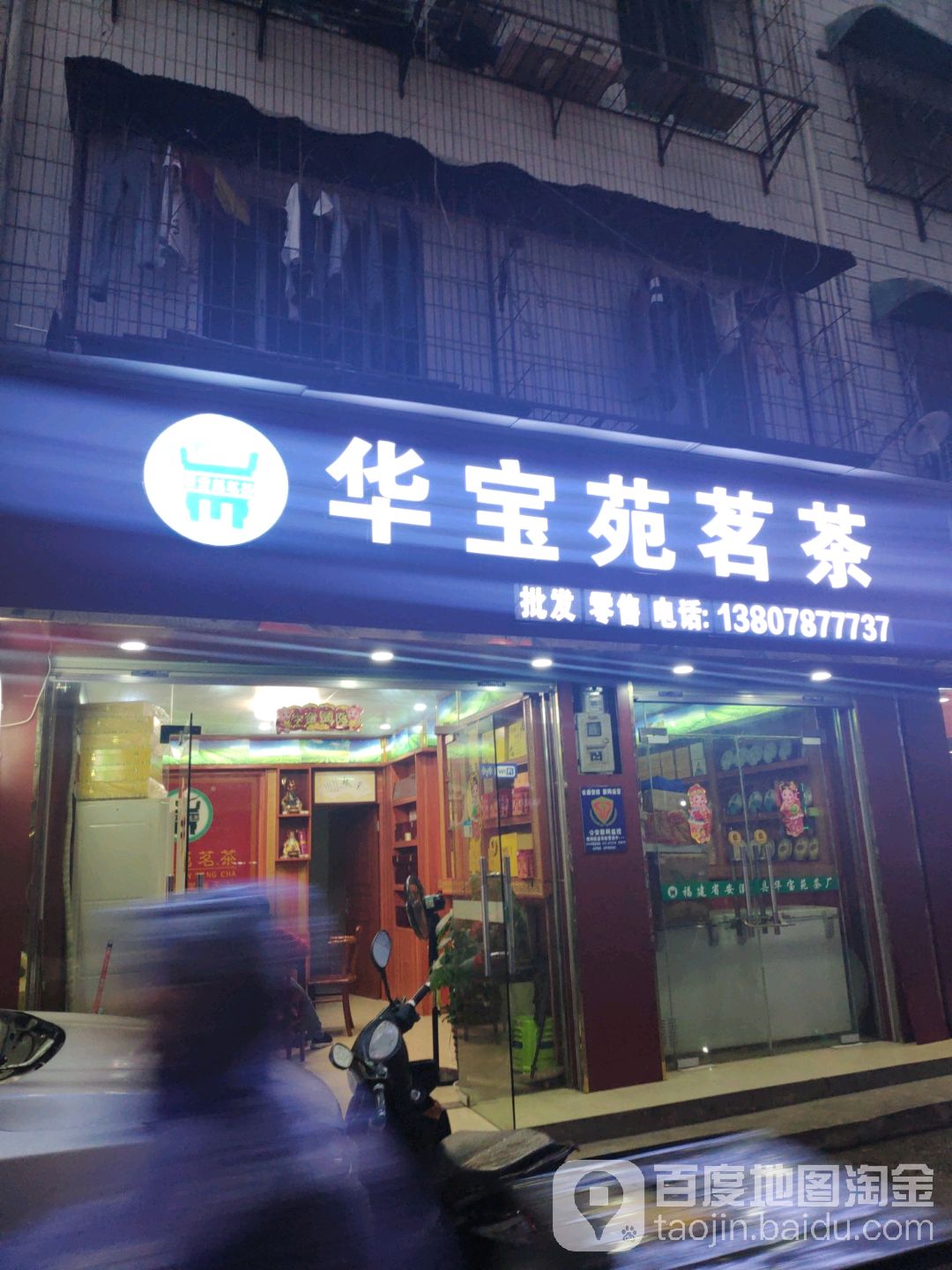 华宝苑茗茶