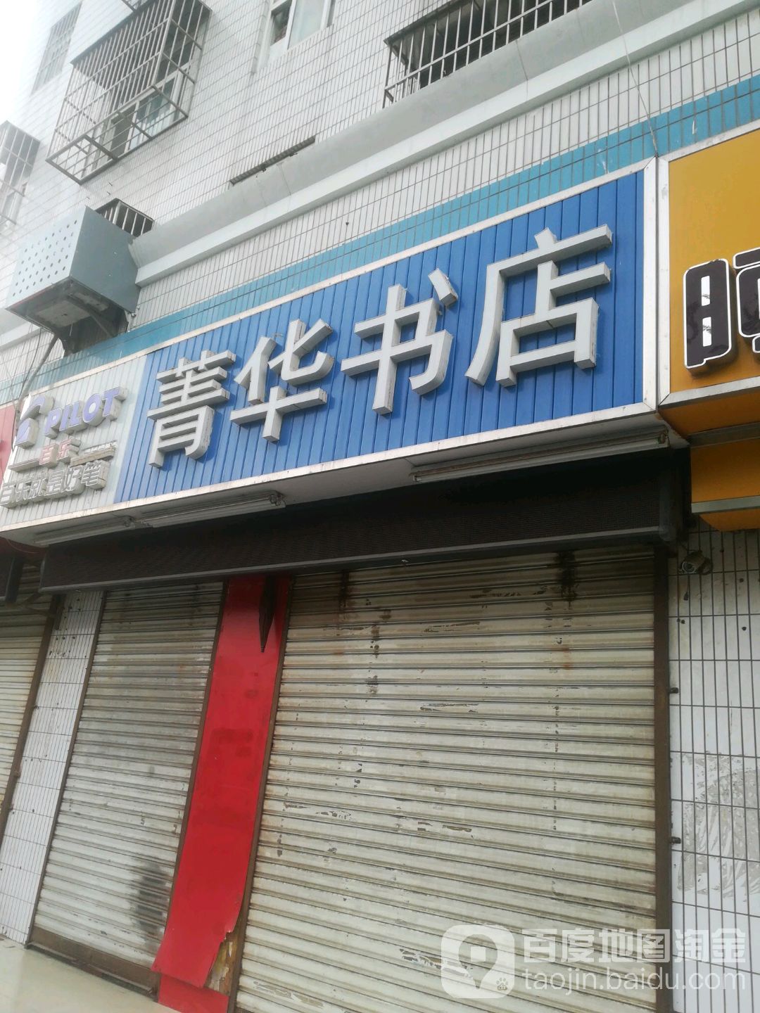 菁华书店