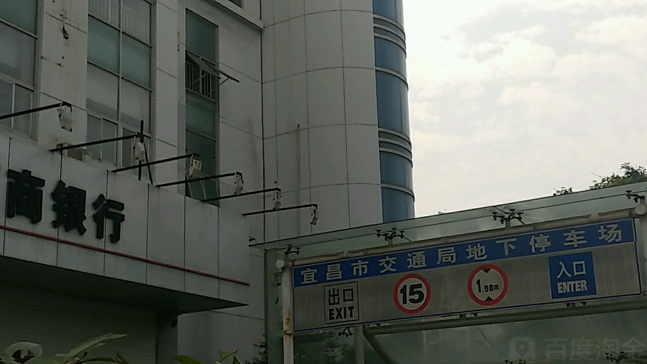 宜昌市交通运输局-地下停车场