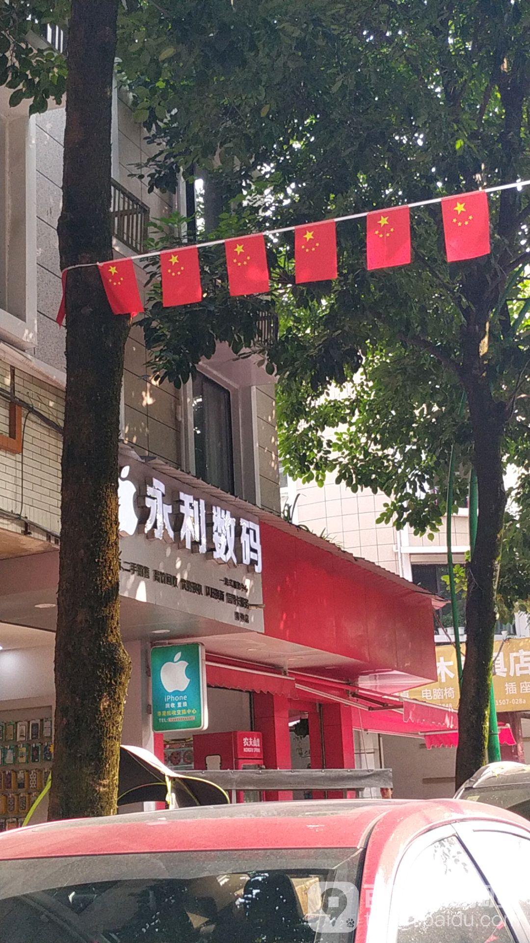 永丽数码(青神店)